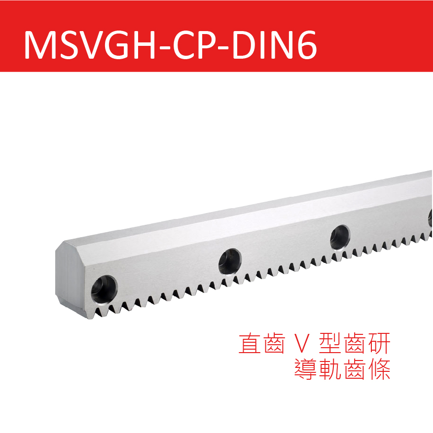 直齒齒研V型導軌齒條-DIN6級MSVGH
